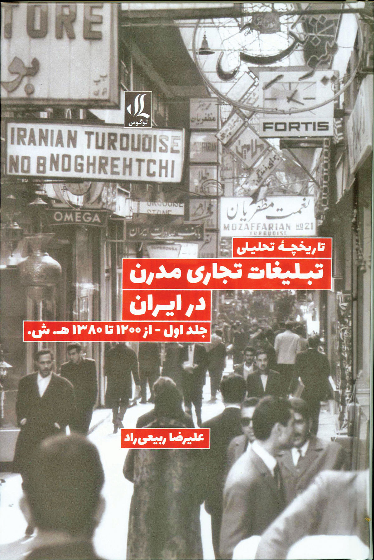 تبلیغات تجاری مدرن در ایران تاریخ‌دار شد