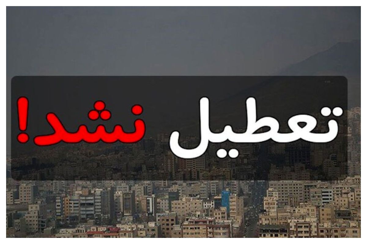 تعطیلی مشهد تکذیب شد