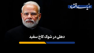 دهلی در شوک کاخ سفید
