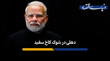 دهلی در شوک کاخ سفید
