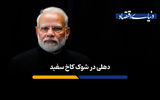 دهلی در شوک کاخ سفید
