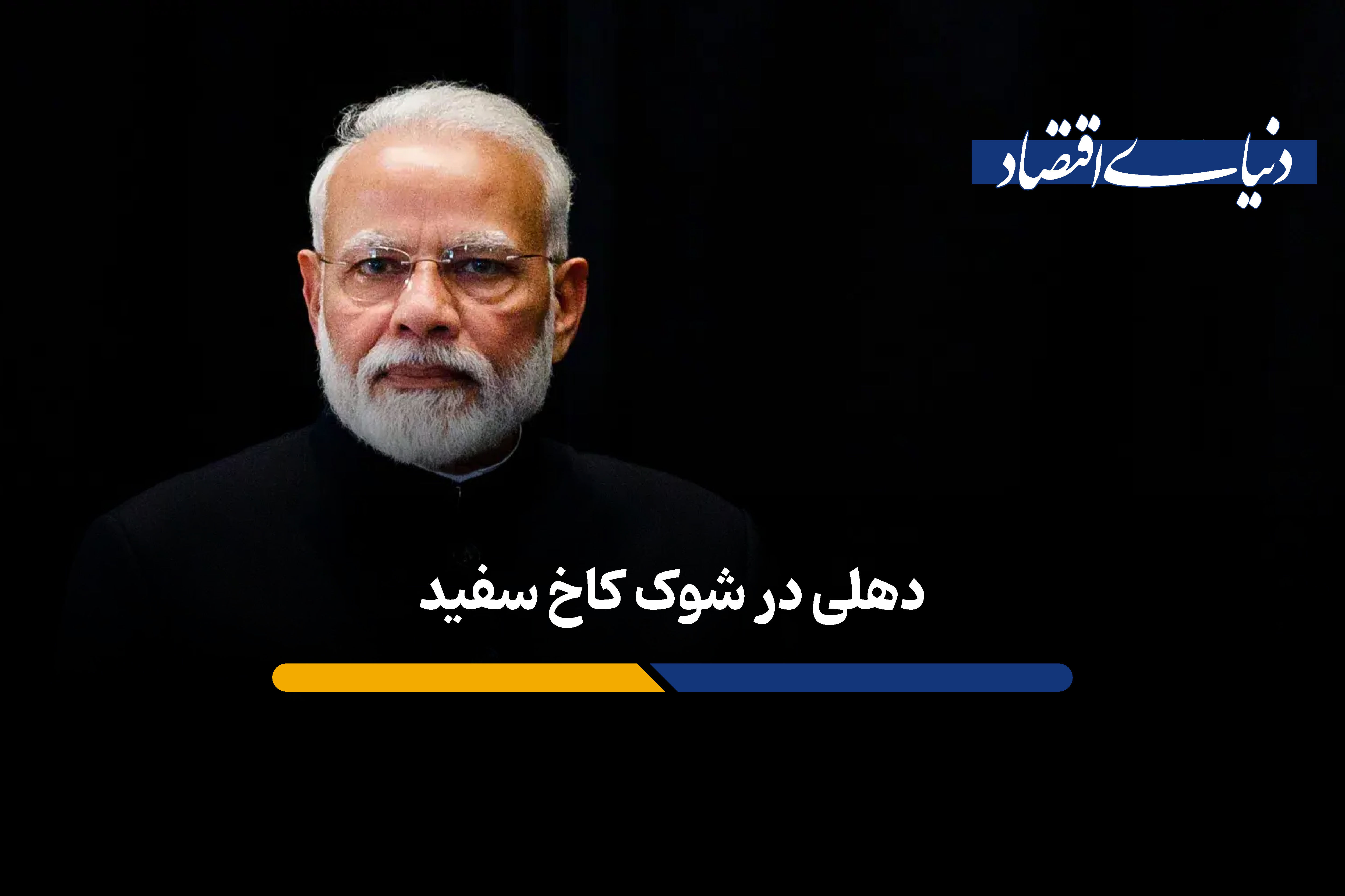 دهلی در شوک کاخ سفید