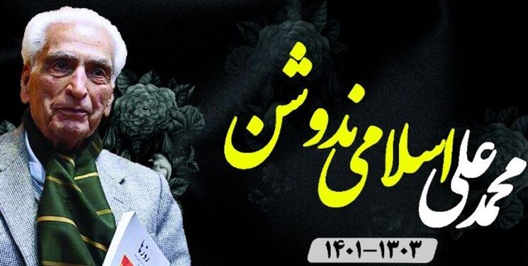 پیکر زنده‌یاد اسلامی نُدوشن به وطن بازگشت