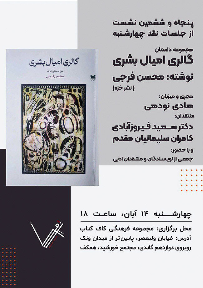 بررسی «گالری امیال بشری» در کاف کتاب