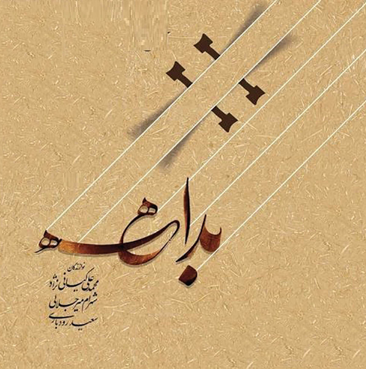 اجراهای خصوصی کیانی‌نژاد آلبوم شد