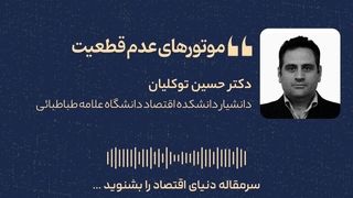 موتورهای عدم‌قطعیت 