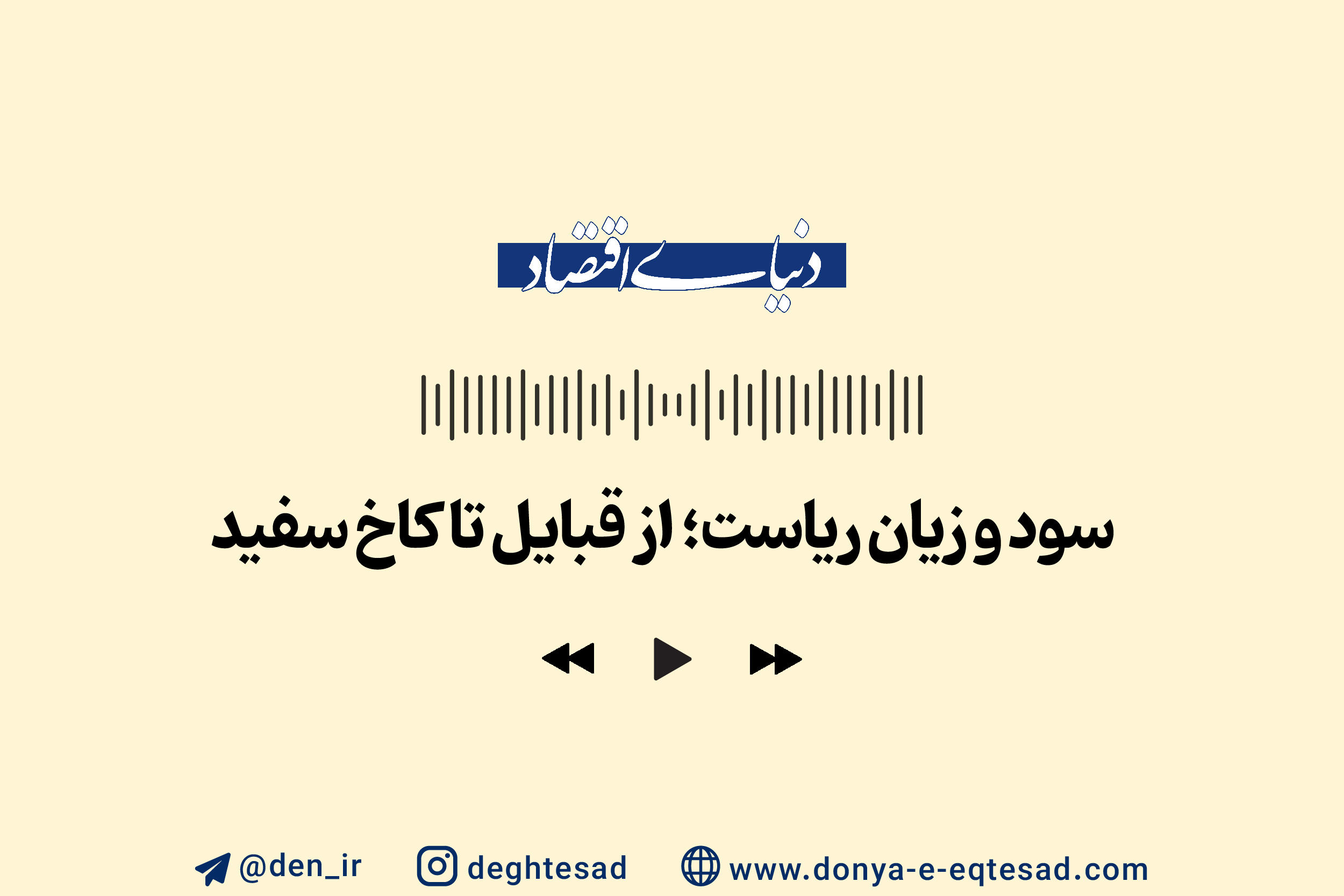 سود و زیان ریاست؛ از قبایل تا کاخ سفید