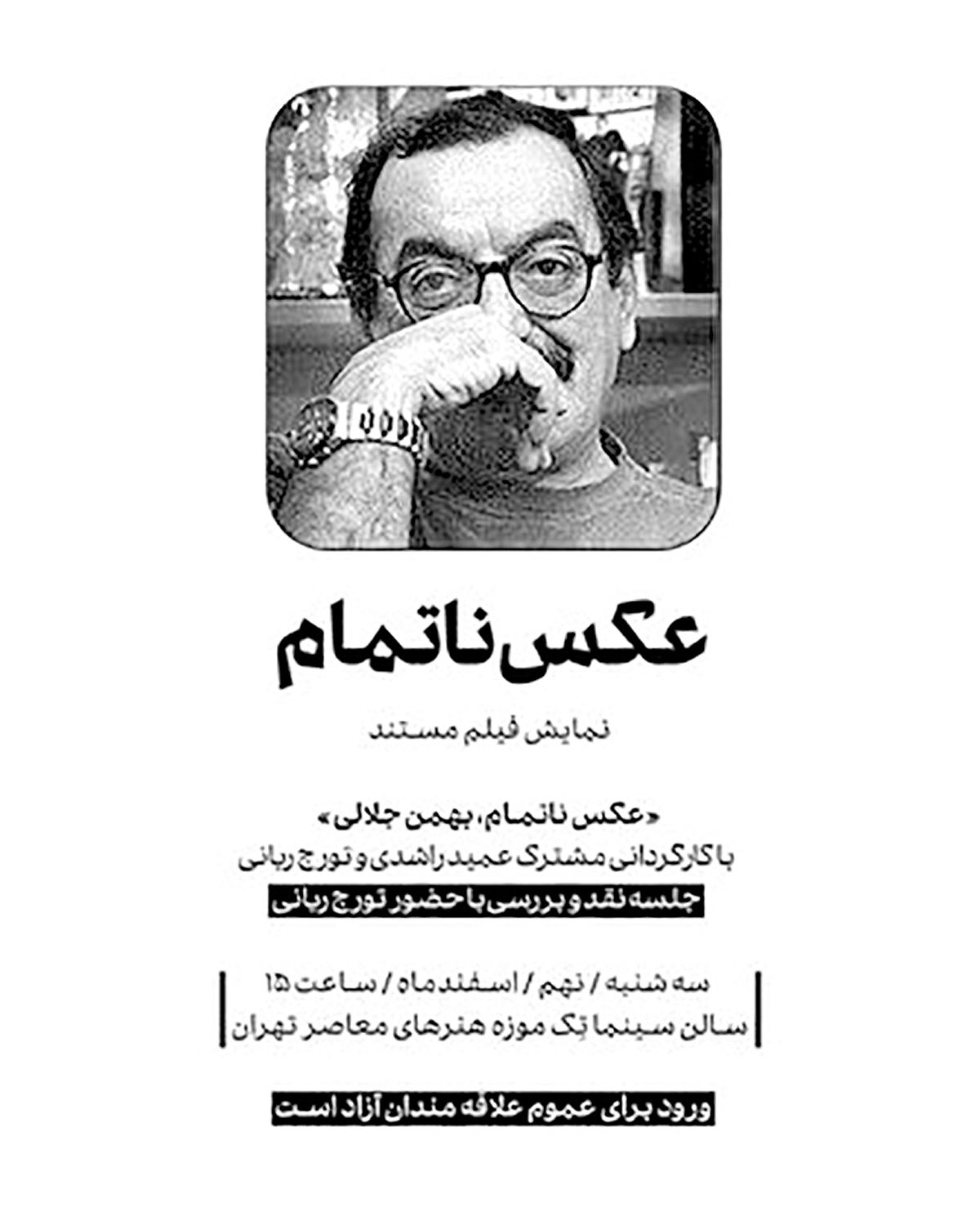 نمایش مستند زندگی بهمن جلالی