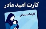 شرایط استفاده از کارت امید مادر اعلام شد