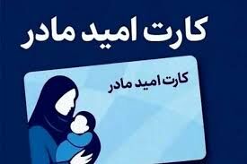 شرایط استفاده از کارت امید مادر اعلام شد