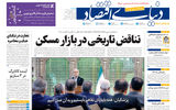 نسخه کامل شماره امروز روزنامه «دنیای‌ اقتصاد» را اینجا بخوانید