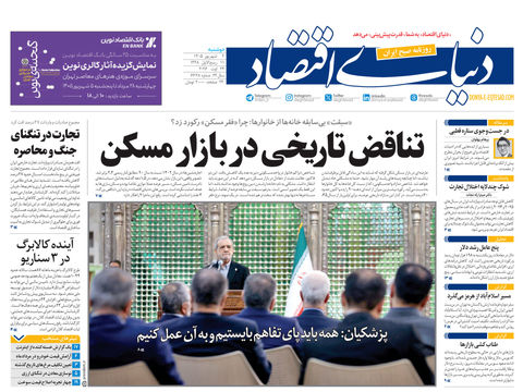 نسخه کامل شماره امروز روزنامه «دنیای‌ اقتصاد» را اینجا بخوانید