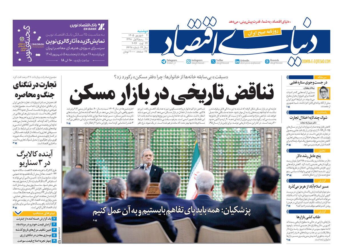نسخه کامل شماره امروز روزنامه «دنیای‌ اقتصاد» را اینجا بخوانید