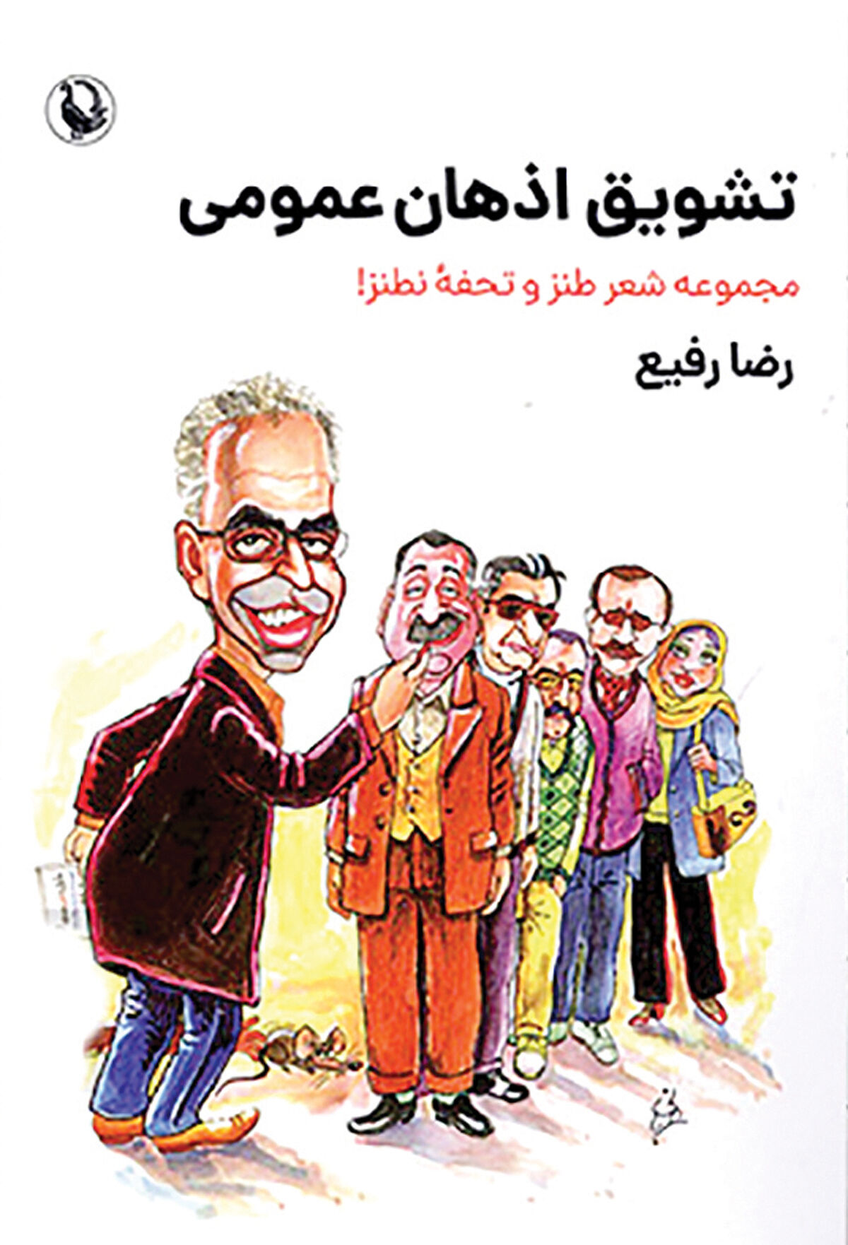 «تشویق اذهان عمومی» کتاب شد