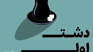 از بلاک حساب مظنونان به پول‌شویی تا حضور عراقچی در دومای روسیه