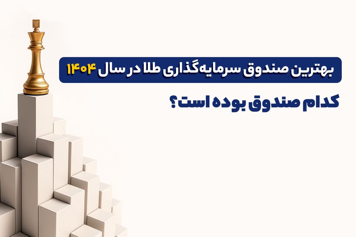 بهترین صندوق سرمایه گذاری طلا در سال ۱۴۰۴ کدام صندوق بوده است؟ | راهنمای انتخاب بهترین صندوق طلا