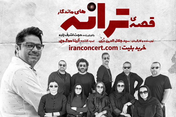 نمایشی درباره ترانه‌های ماندگار با اجرای حجت اشرف‌زاده