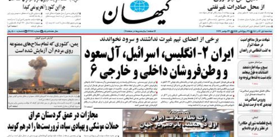 حمله تند کیهان به تیم ملی فوتبال ایران /ایران 2 - انگلیس، اسرائیل، آل سعود و وطن فروشان 6