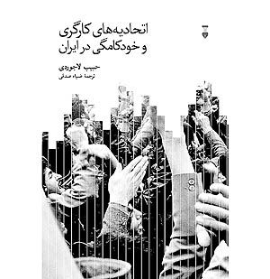 تاریخچه اتحادیه‌های کارگری در ایران