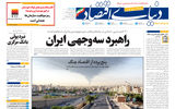 نسخه کامل شماره امروز روزنامه دنیای‌اقتصاد را اینجا بخوانید