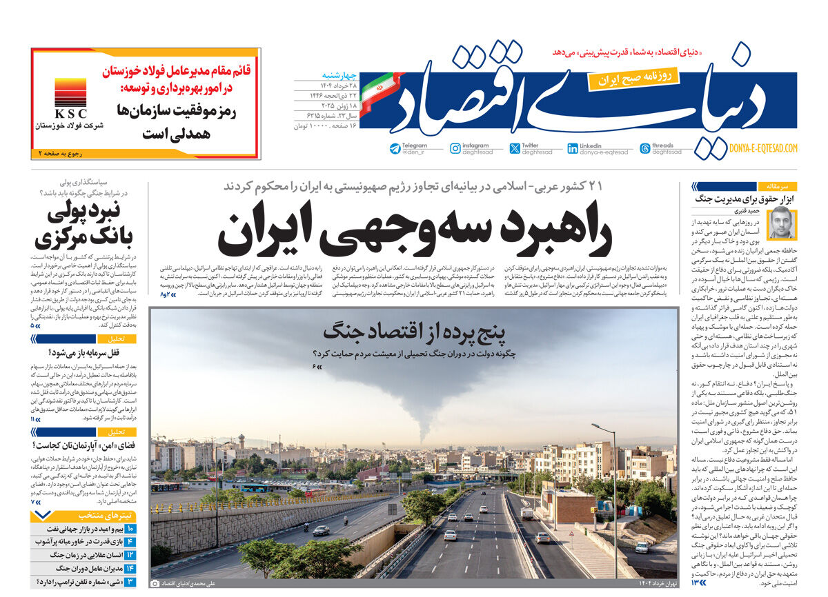 نسخه کامل شماره امروز روزنامه دنیای‌اقتصاد را اینجا بخوانید