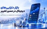 بازار دارایی‌های دیجیتال در مسیر تغییر؛ کاربران ایرانی به دنبال ابزارهای جدید سرمایه‌گذاری