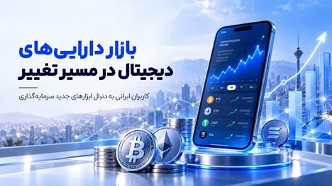 بازار دارایی‌های دیجیتال در مسیر تغییر؛ کاربران ایرانی به دنبال ابزارهای جدید سرمایه‌گذاری