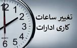 تمدید ساعات کاری دستگاه‌های اجرایی تا پایان شهریور