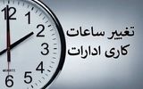 تمدید ساعات کاری دستگاه‌های اجرایی تا پایان شهریور