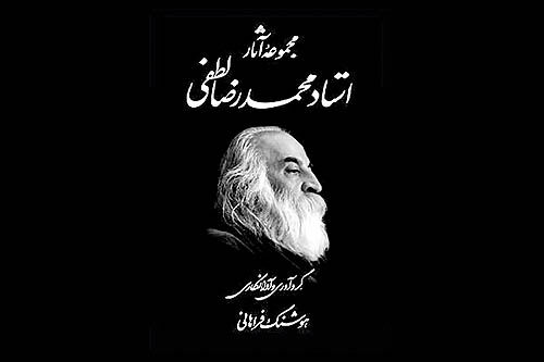 انتشار آثار محمدرضا لطفی در یک کتاب
