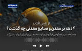 ۴ دهه بر معدن و صنایع معدنی چه گذشت؟