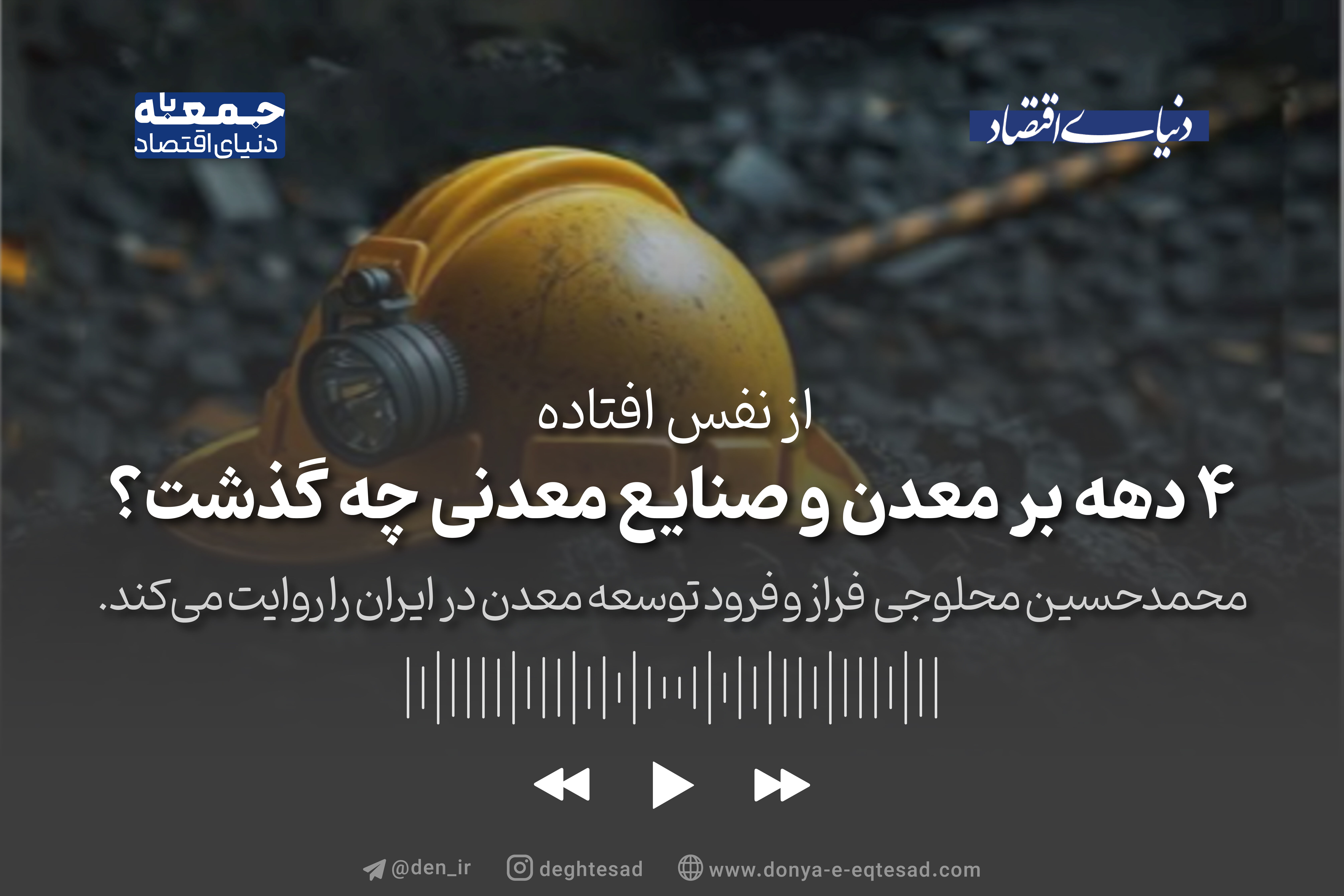 ۴ دهه بر معدن و صنایع معدنی چه گذشت؟
