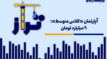 آپارتمان «کلاس متوسط»؛ 9 میلیارد تومان 