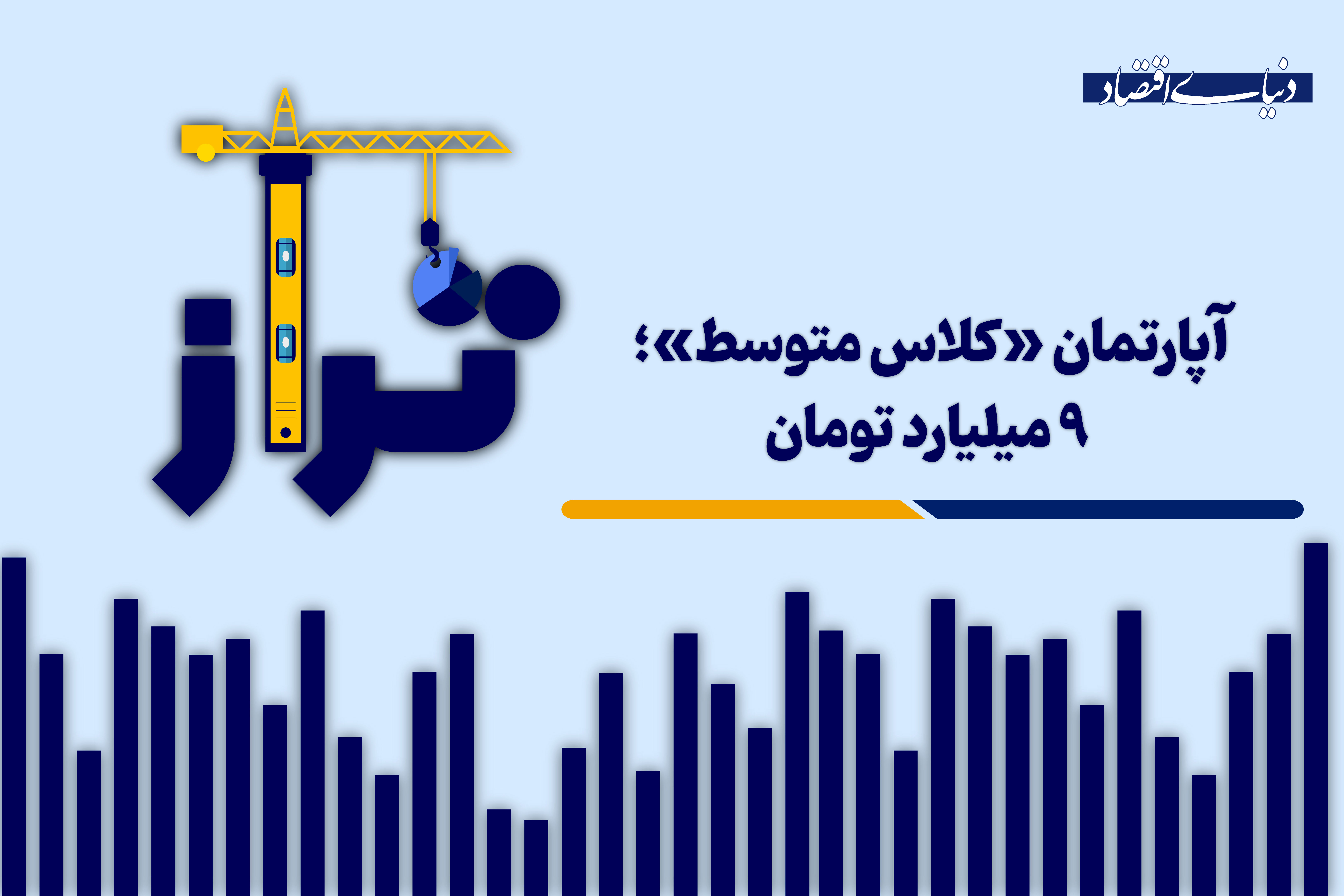 آپارتمان «کلاس متوسط»؛ 9 میلیارد تومان 