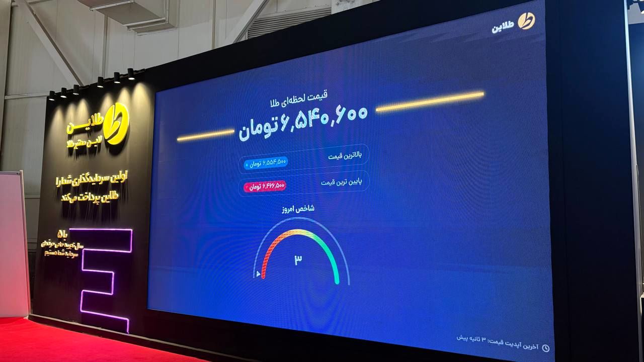 حضور «طلاین» در هفدهمین نمایشگاه بین‌المللی صنعت مالی