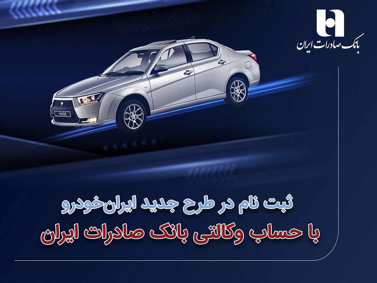 ثبتنام در طرح جدید ایرانخودرو با حساب وکالتی بانک صادرات ایران