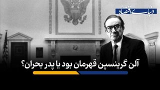 آلن گرینسپن قهرمان بود یا پدر بحران؟