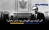 آلن گرینسپن قهرمان بود یا پدر بحران؟