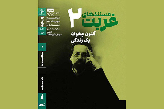 نمایش مستند شهیدثالث درباره آنتون  چخوف