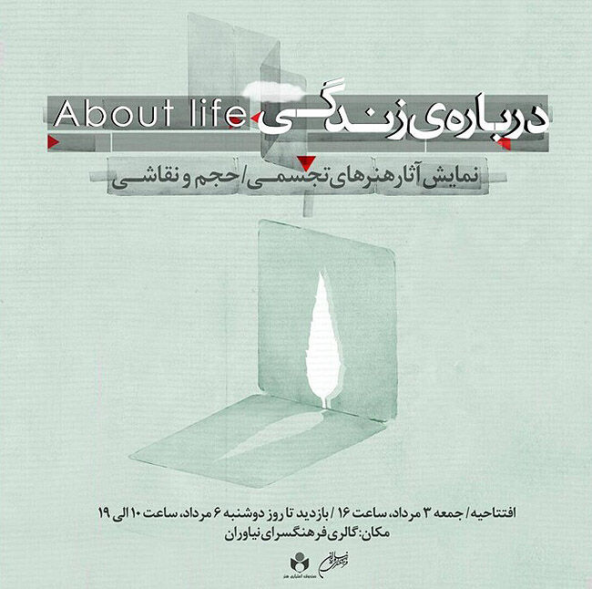 نمایشگاه «درباره‌ زندگی» با آثار بزرگان تجسمی