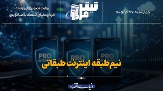نیم‌طبقه اینترنت طبقاتی
