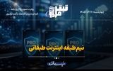 نیم‌طبقه اینترنت طبقاتی