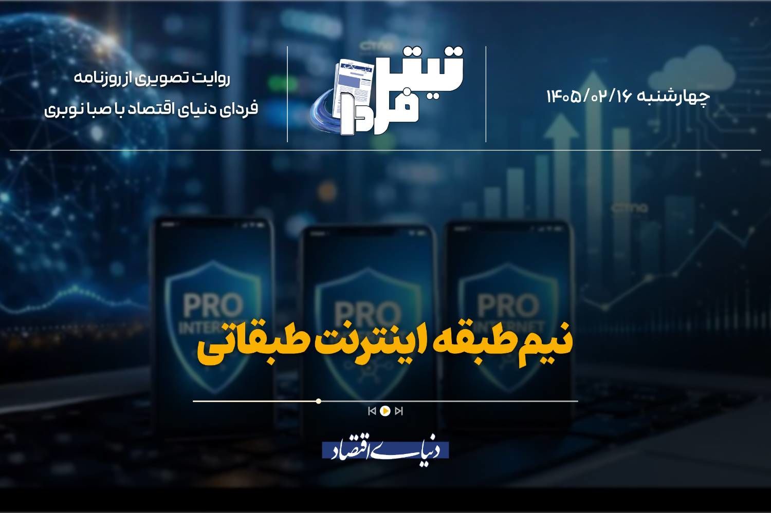 نیم‌طبقه اینترنت طبقاتی