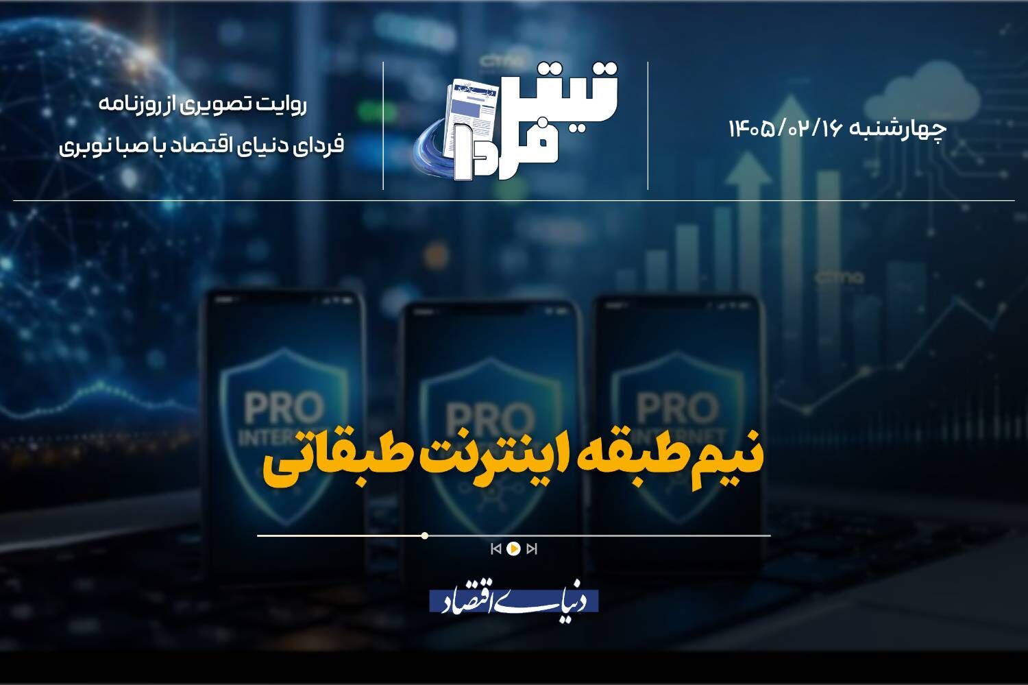 نیم‌طبقه اینترنت طبقاتی
