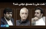 نفت ملی با مصدق دولتی شد؟