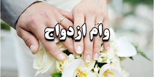 پرداخت وام ازدواج در سال جاری چقدر بیشتر شد؟