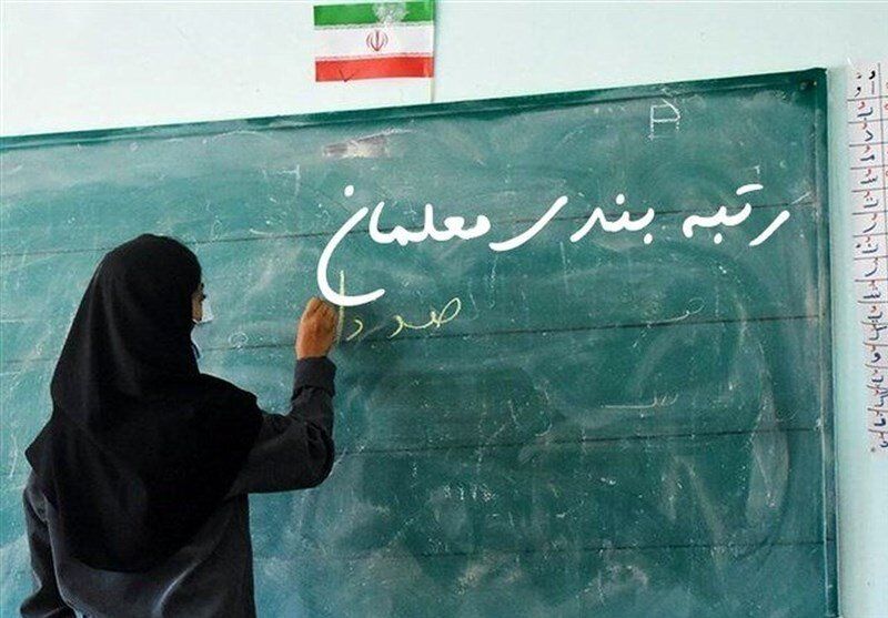 اخراج مسوولی که راهپیمایی ۲۲ بهمن را شرط رتبه‌بندی معلمان کرد