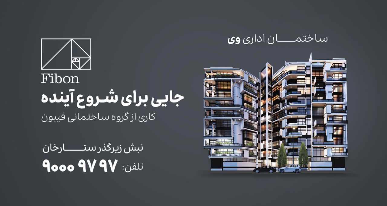 فروش واحدهای ساختمان اداری وی در شیراز، جایی برای شروع آینده