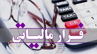 فرار مالیاتی در ایران کاهش یافت