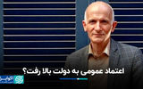 آیا با جنگ اعتماد عمومی به دولت بالا رفت؟